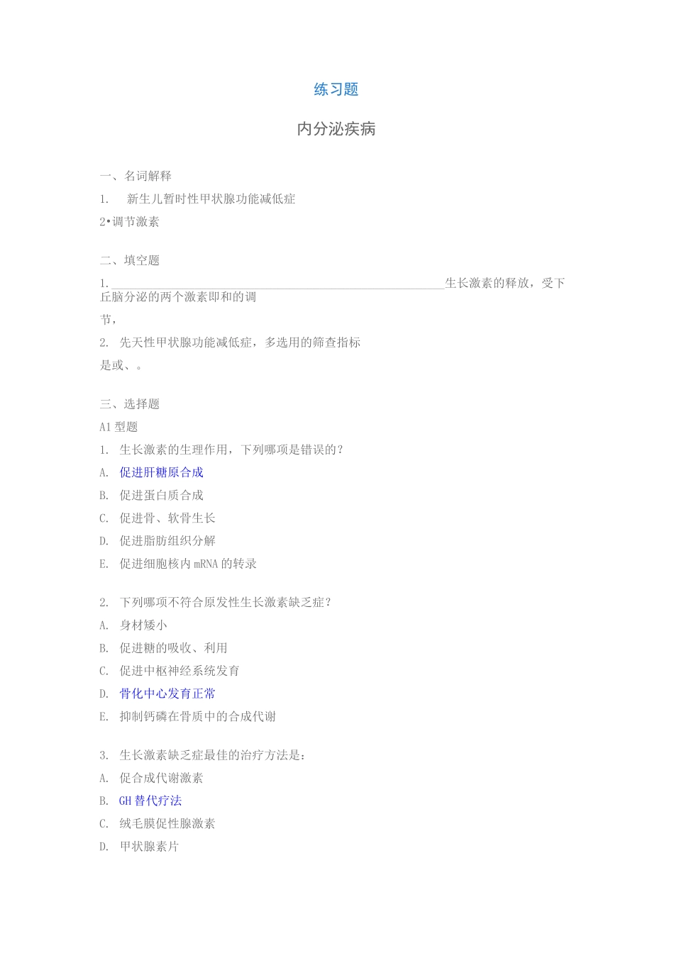 内分泌疾病新华儿科试题_第1页