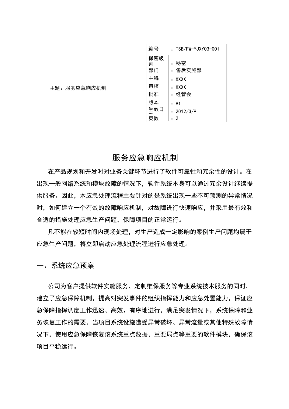 XXXX公司服务应急响应规范_第1页