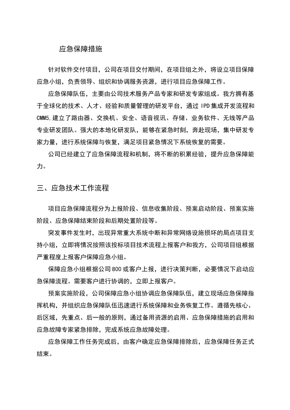 XXXX公司服务应急响应规范_第2页