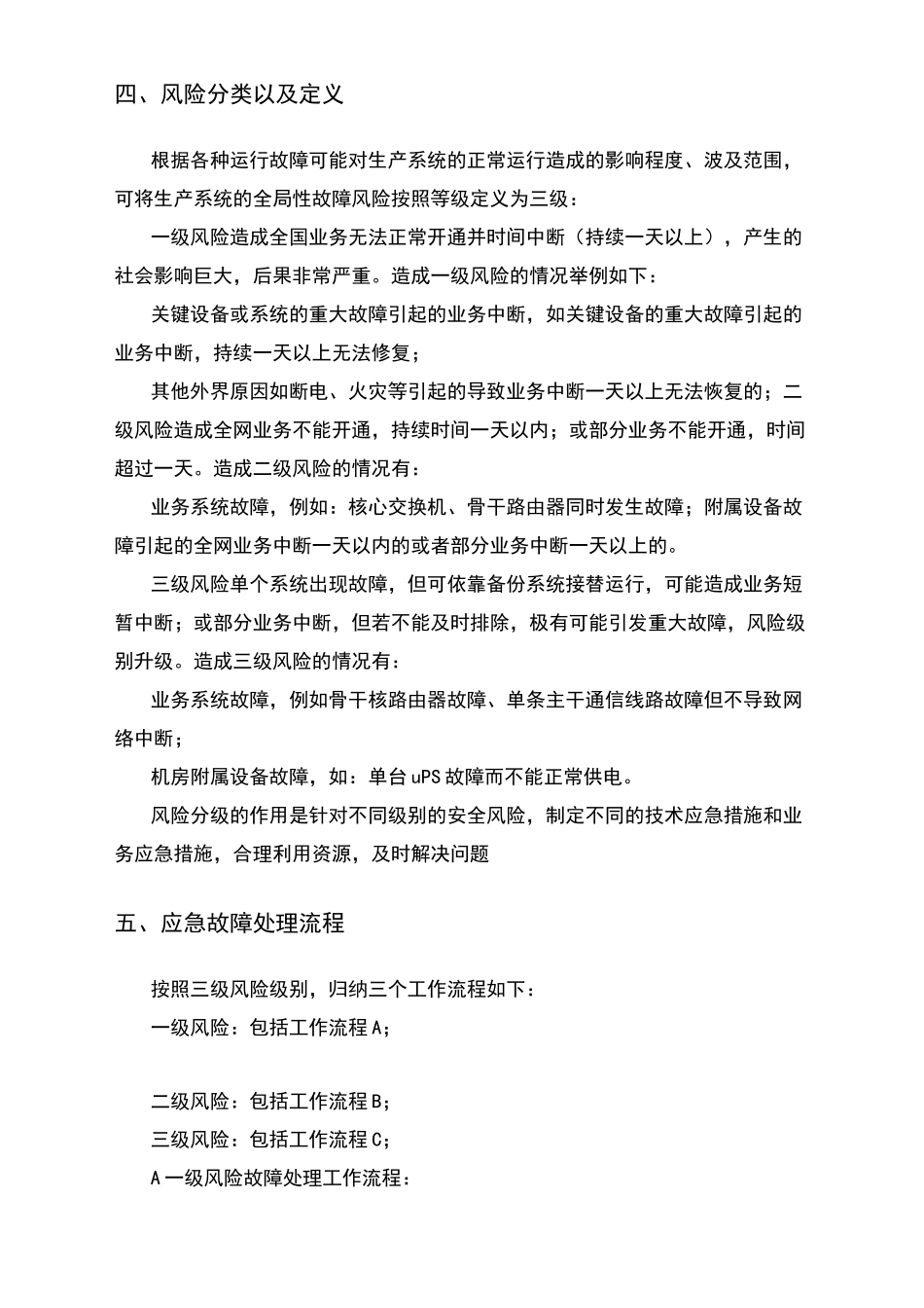 XXXX公司服务应急响应规范_第3页