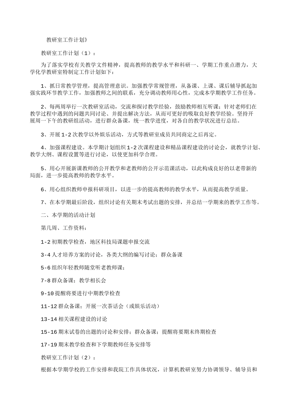 教研室工作计划10篇_第1页