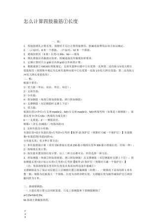 怎么计算四肢箍筋的长度