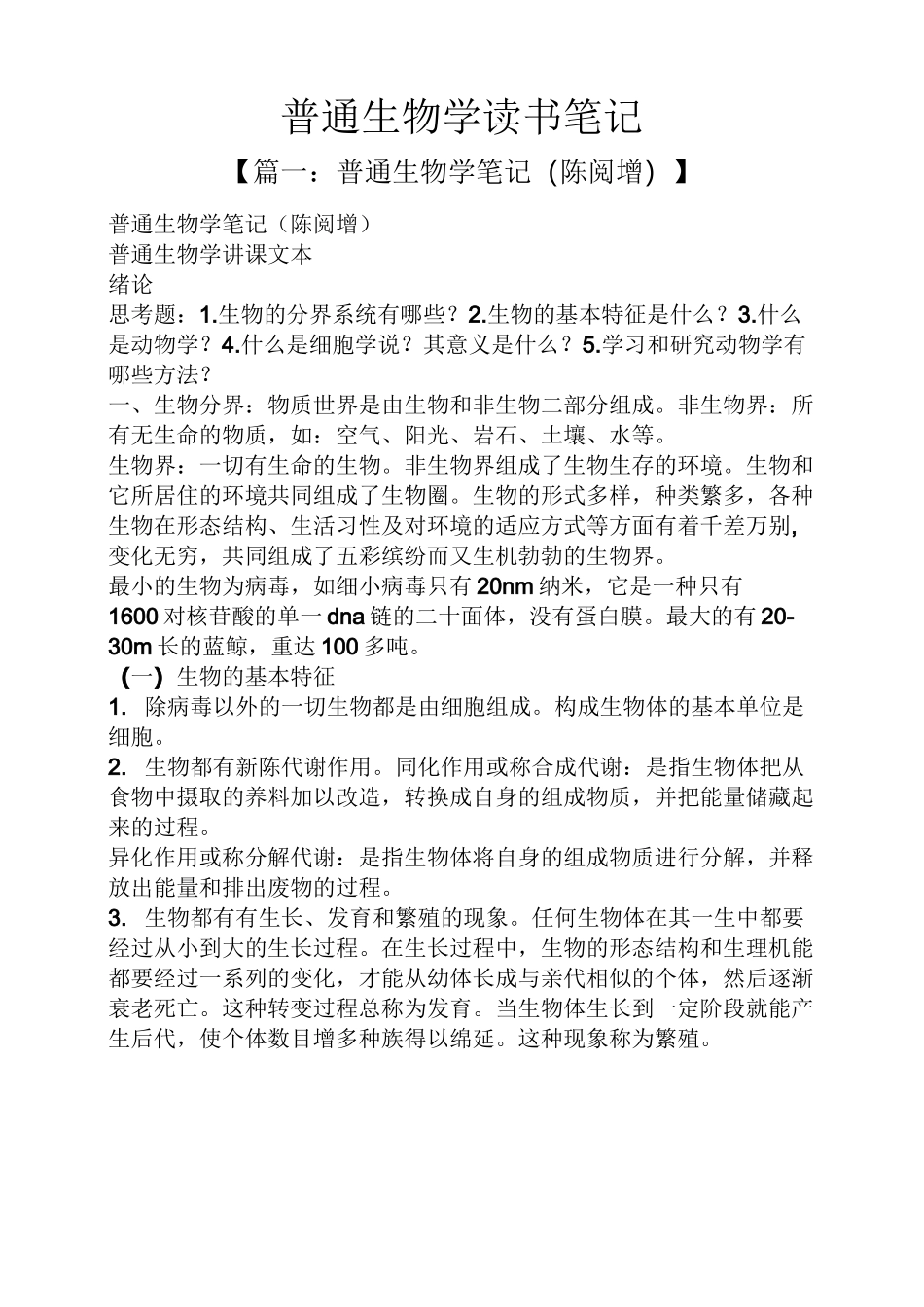普通生物学读书笔记_第1页