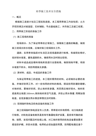 雨季的施工措施