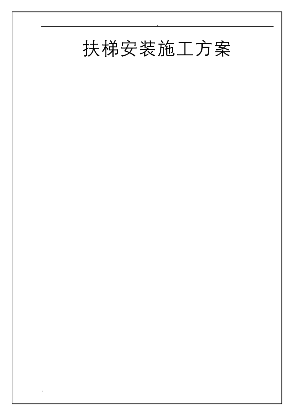 自动扶梯施工组织设计_第1页