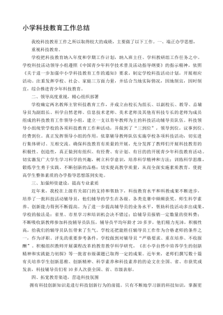 小学科技教育工作总结