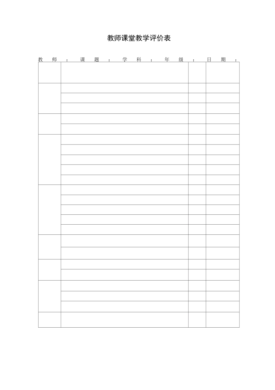 课堂教学评价表(量表)_第1页