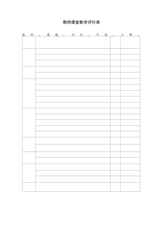 课堂教学评价表(量表)