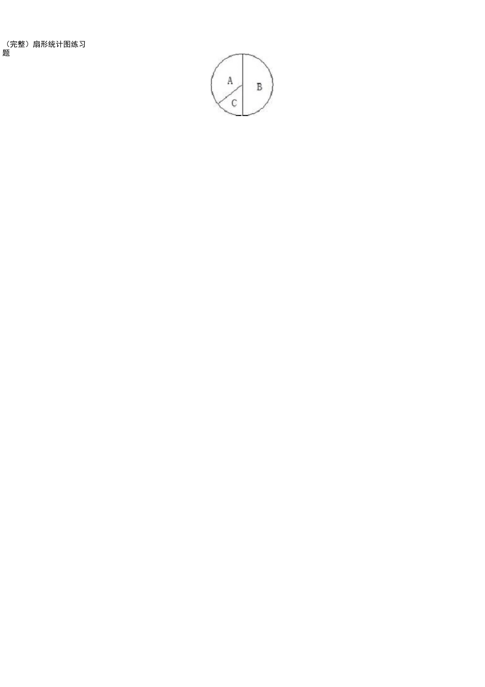 (完整)扇形统计图练习题_第2页