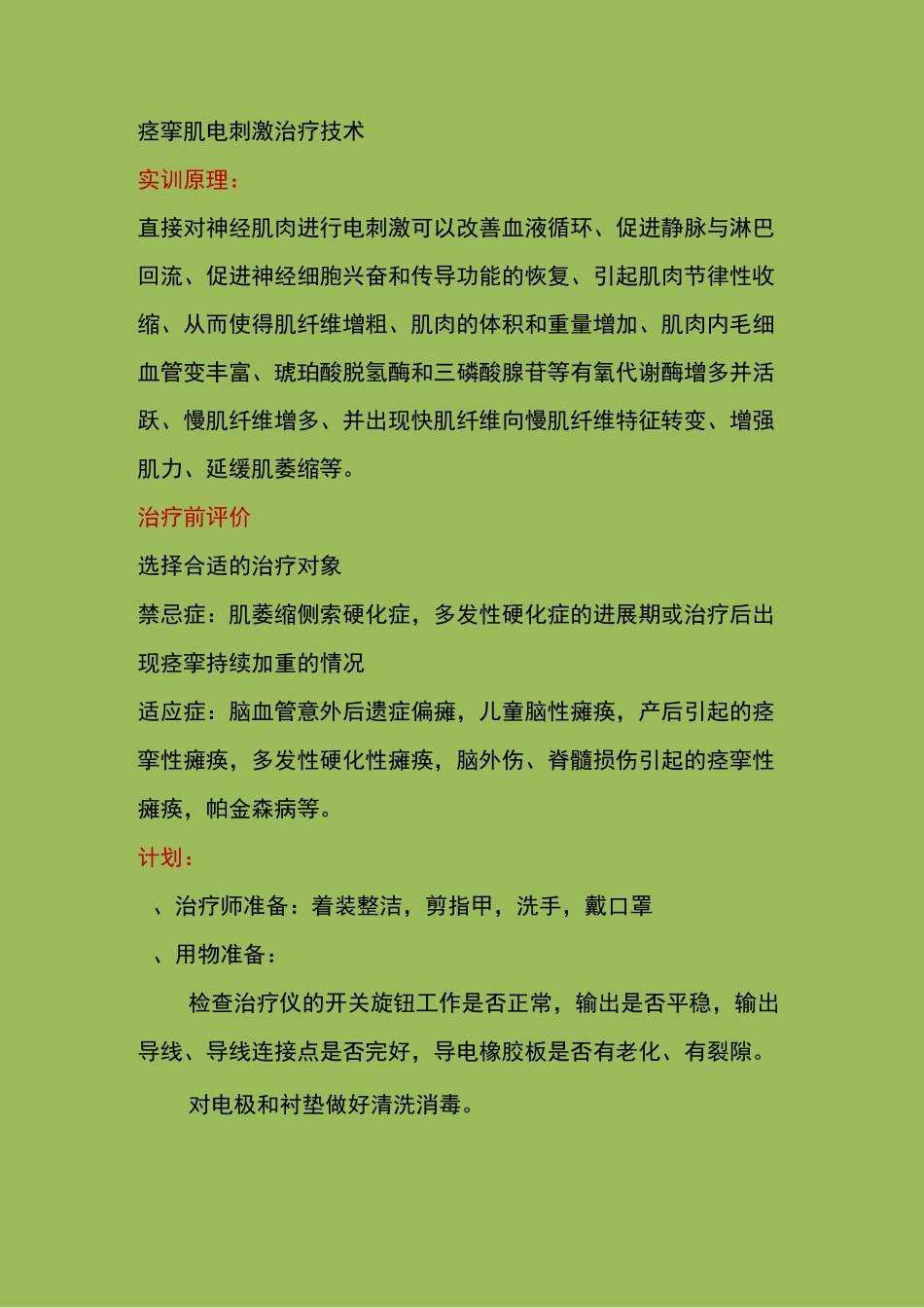 电刺激治疗技术实训_第1页