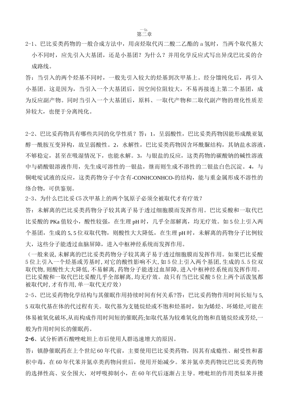 药物化学重点简答题_第1页