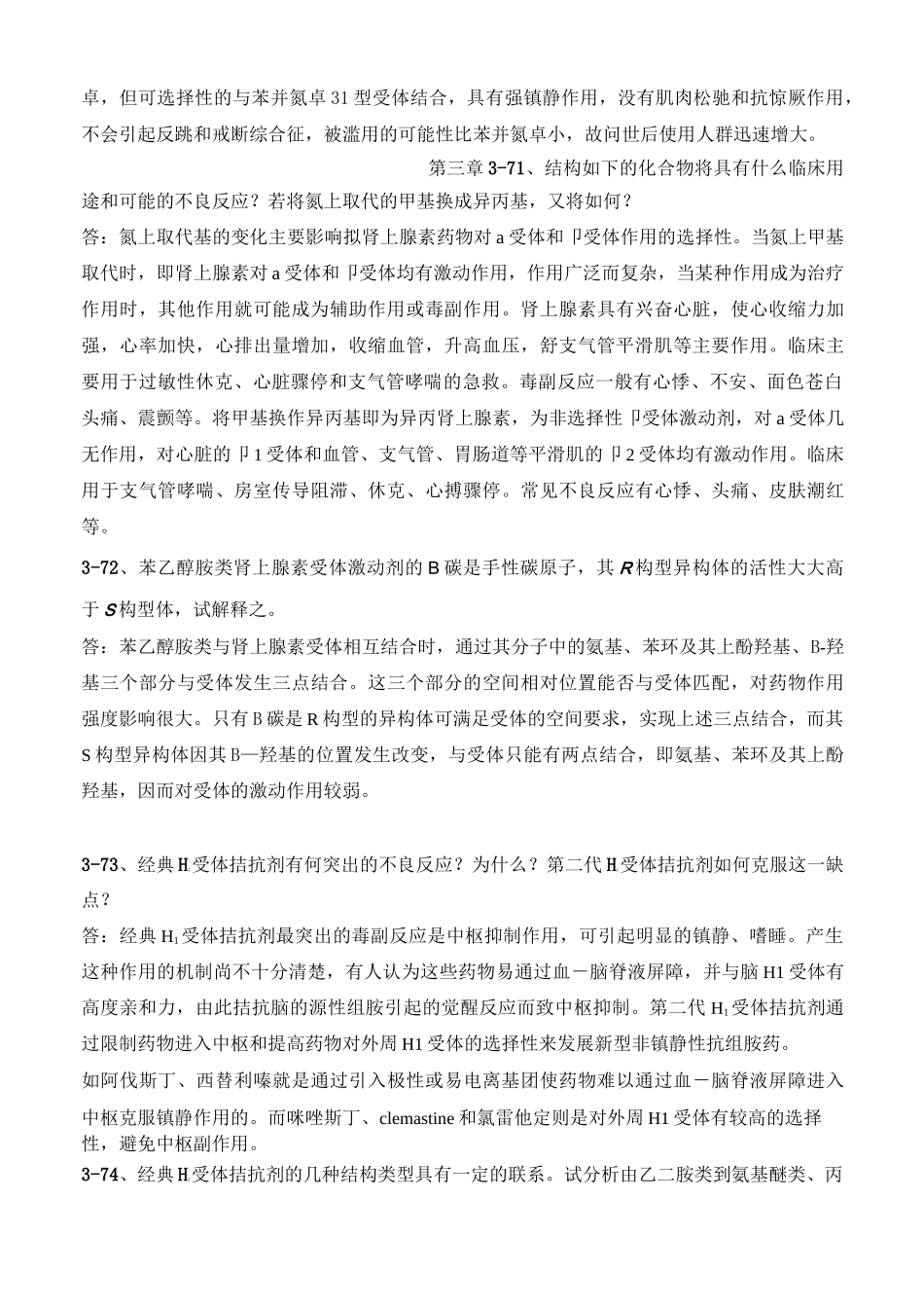 药物化学重点简答题_第2页