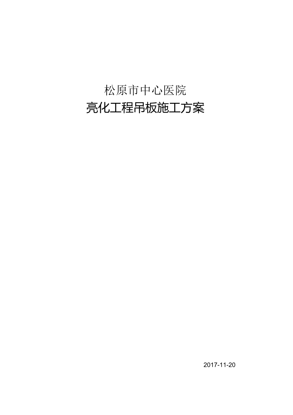 高空亮化施工方案_第1页