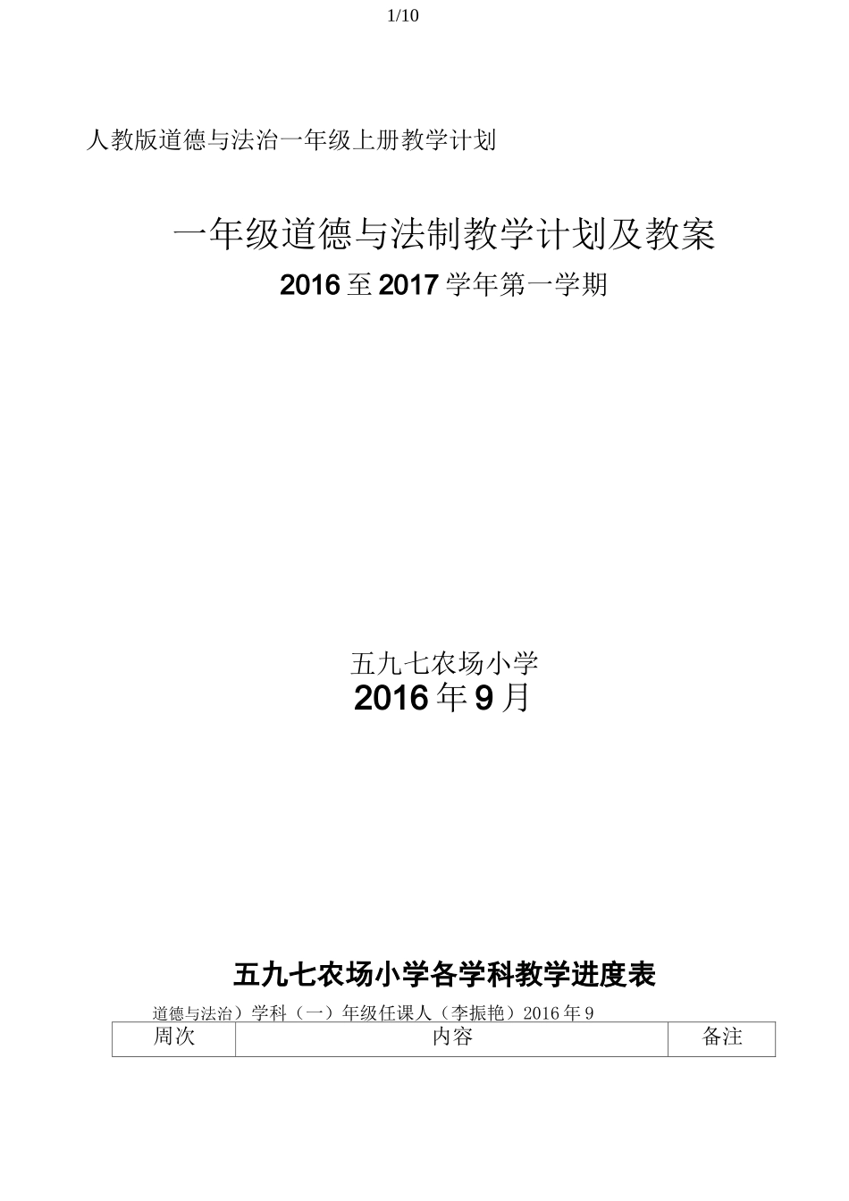 人教版道德与法治一年级上册教学计划_第1页