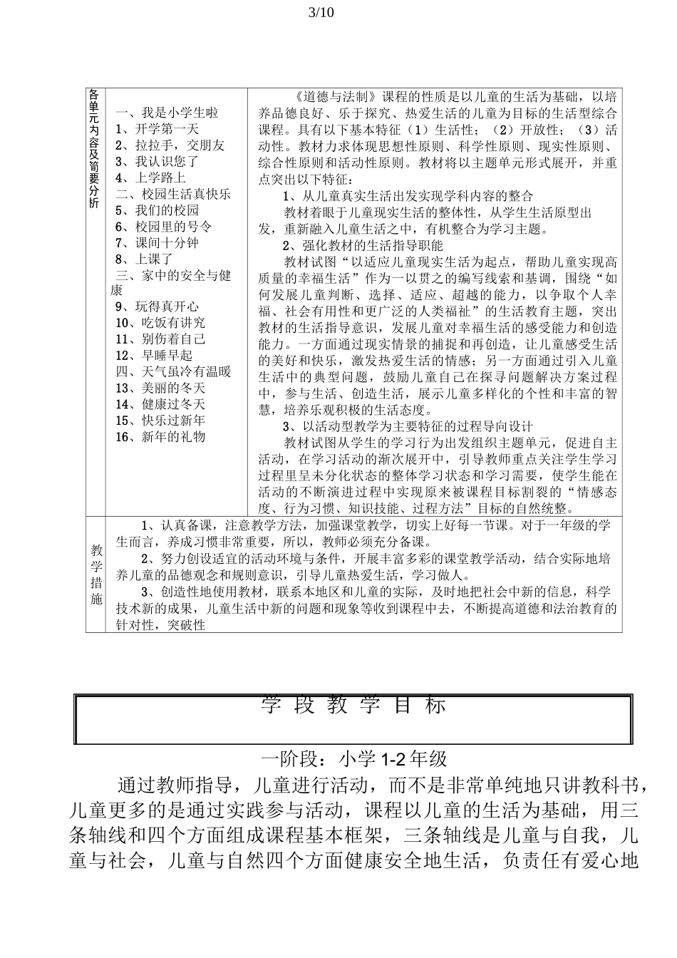 人教版道德与法治一年级上册教学计划_第3页