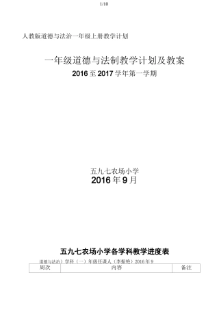 人教版道德与法治一年级上册教学计划