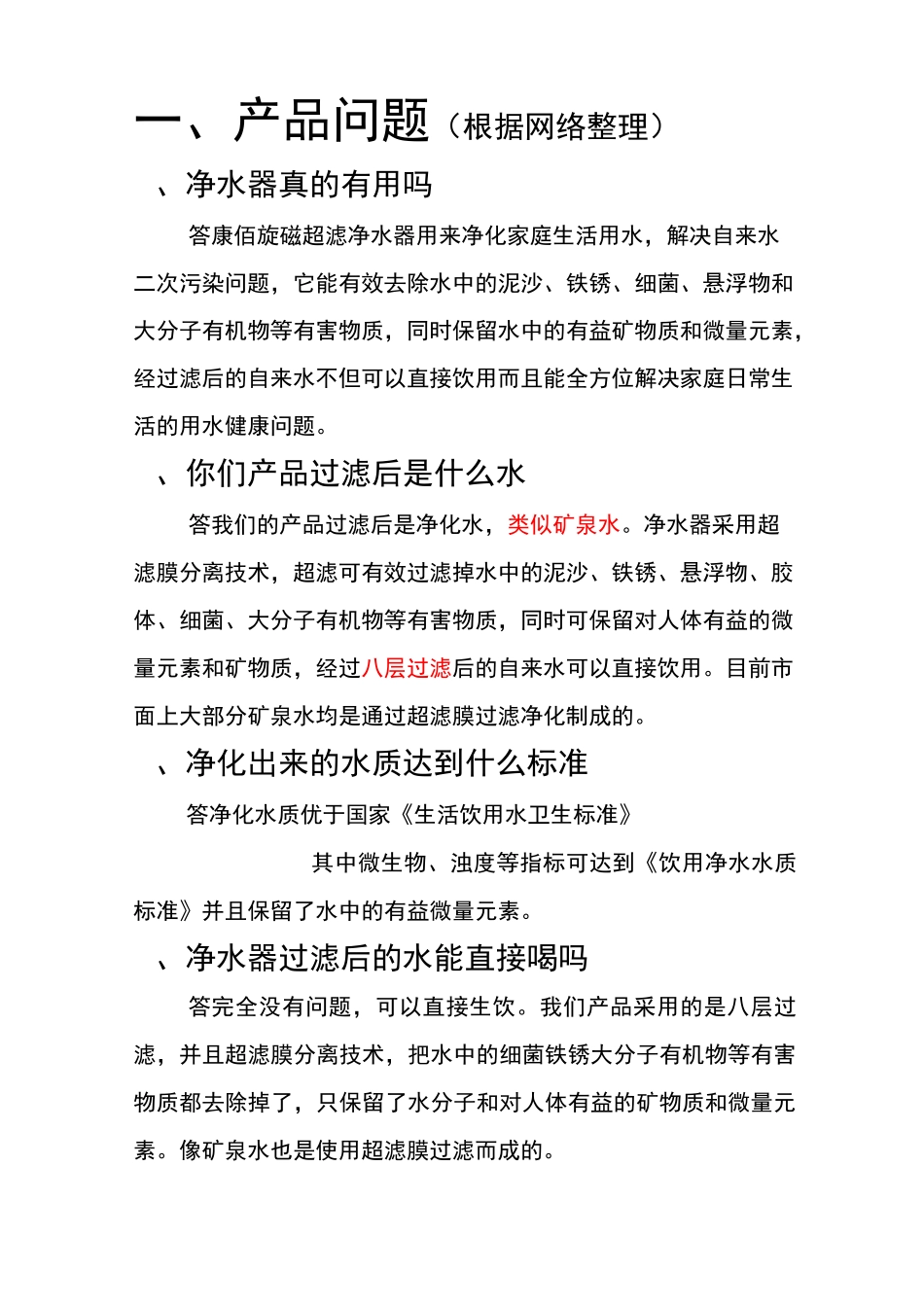 净水器销售问答参考_第1页
