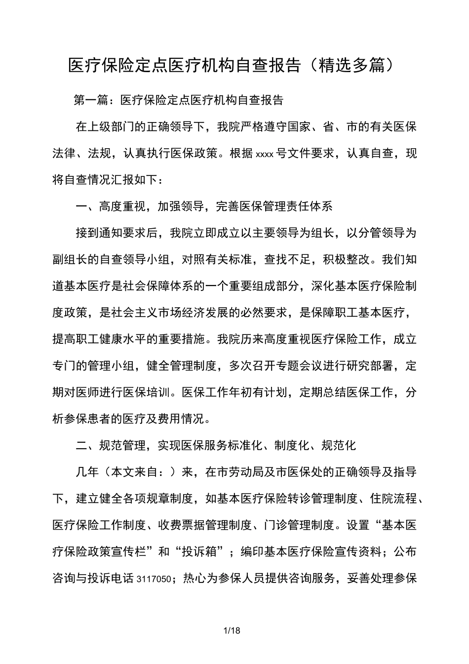 医疗保险定点医疗机构工作自查报告(精选多篇)_第1页