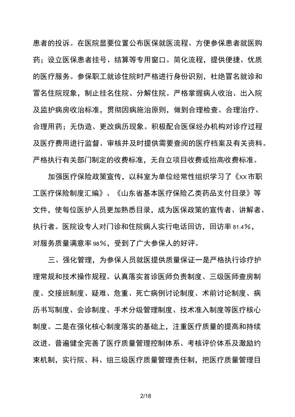 医疗保险定点医疗机构工作自查报告(精选多篇)_第2页