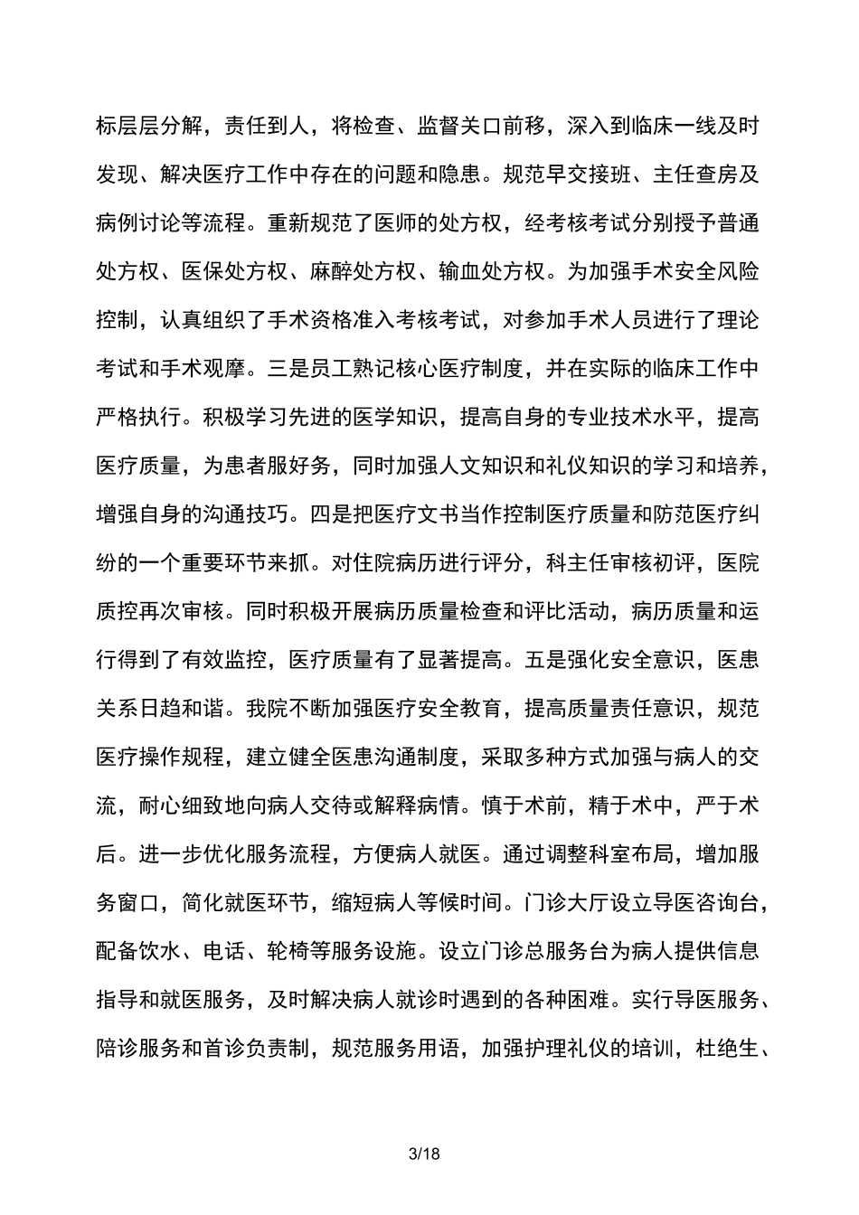 医疗保险定点医疗机构工作自查报告(精选多篇)_第3页