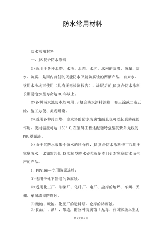 防水常用材料