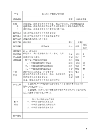 小学教育评价教案