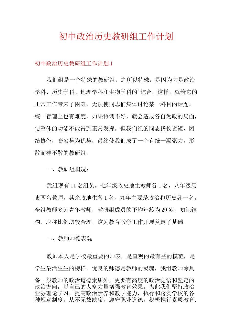 初中政治历史教研组工作计划_第1页