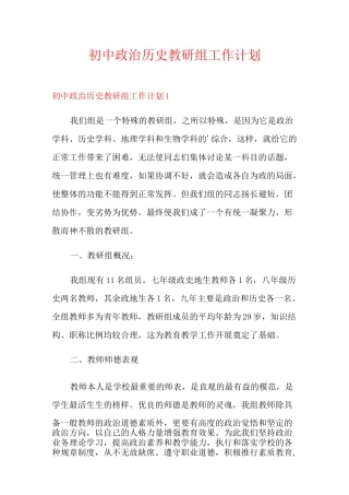 初中政治历史教研组工作计划