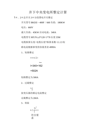 变电所低压开关整定计算