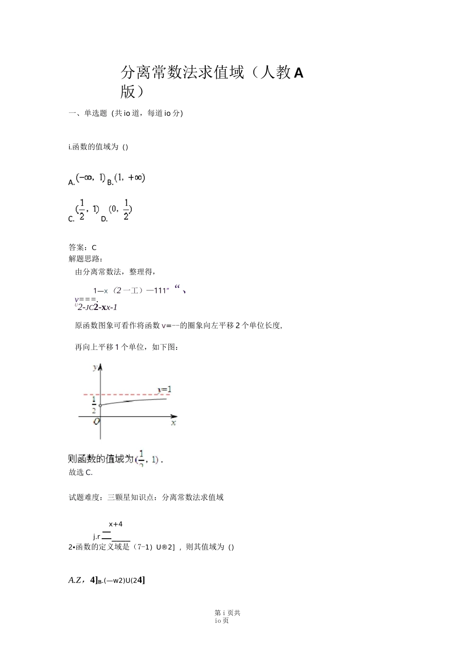 分离常数法求值域(人教A版)(含答案)_第1页