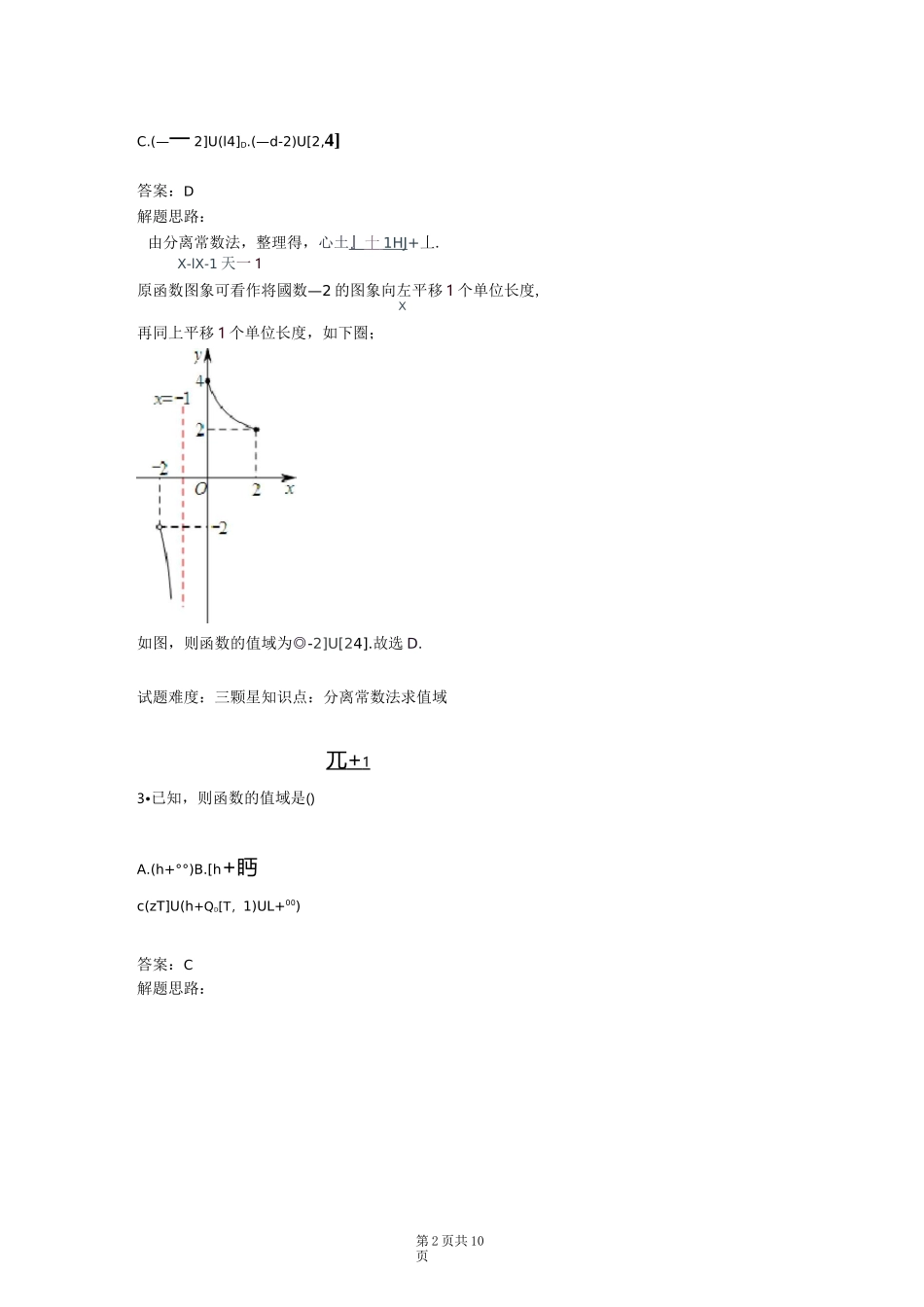 分离常数法求值域(人教A版)(含答案)_第2页