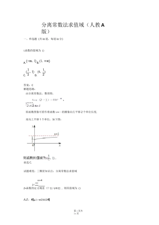 分离常数法求值域(人教A版)(含答案)