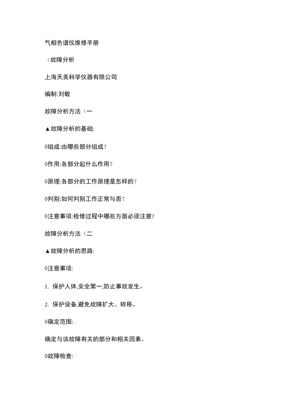 气相色谱仪维修手册_第1页