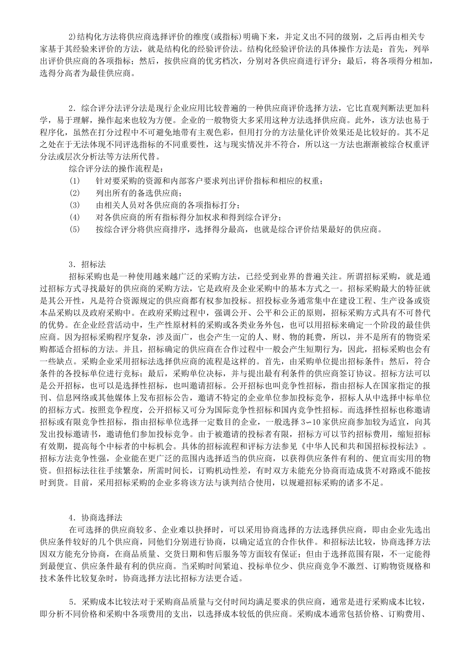 供应商管理：供应商的评价方法_第2页