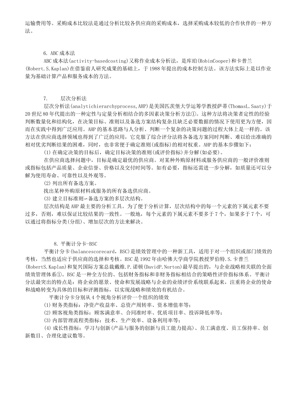 供应商管理：供应商的评价方法_第3页