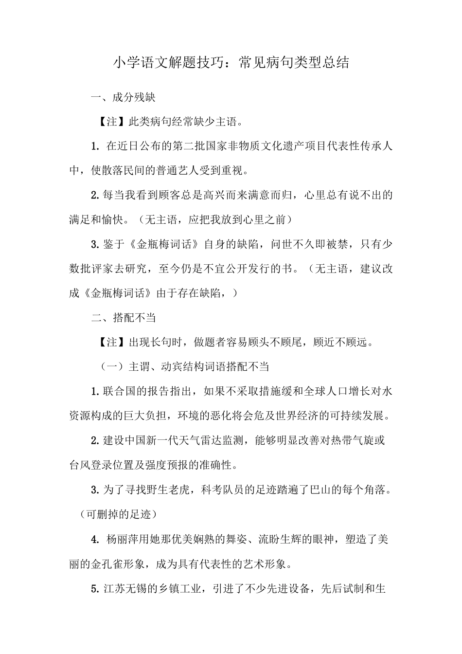 小学语文解题技巧：常见病句类型总结_第1页