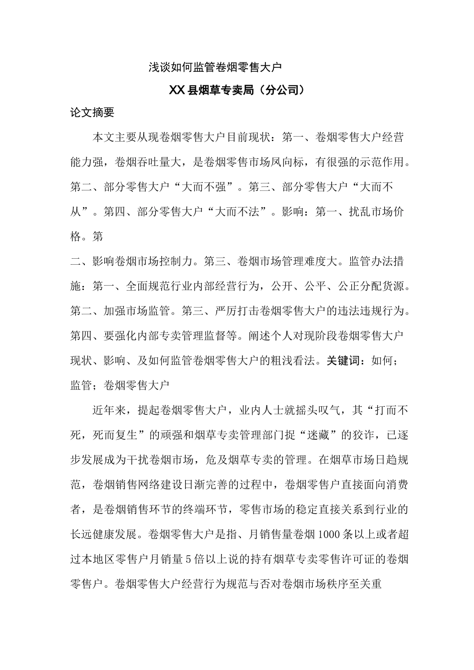 浅谈如何监管卷烟零售大户_第1页