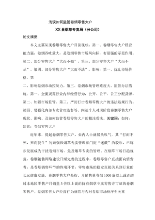 浅谈如何监管卷烟零售大户