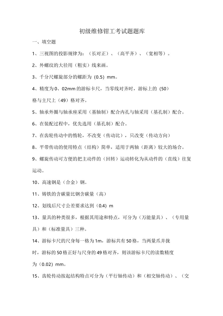 维修钳工初级考试题_第1页