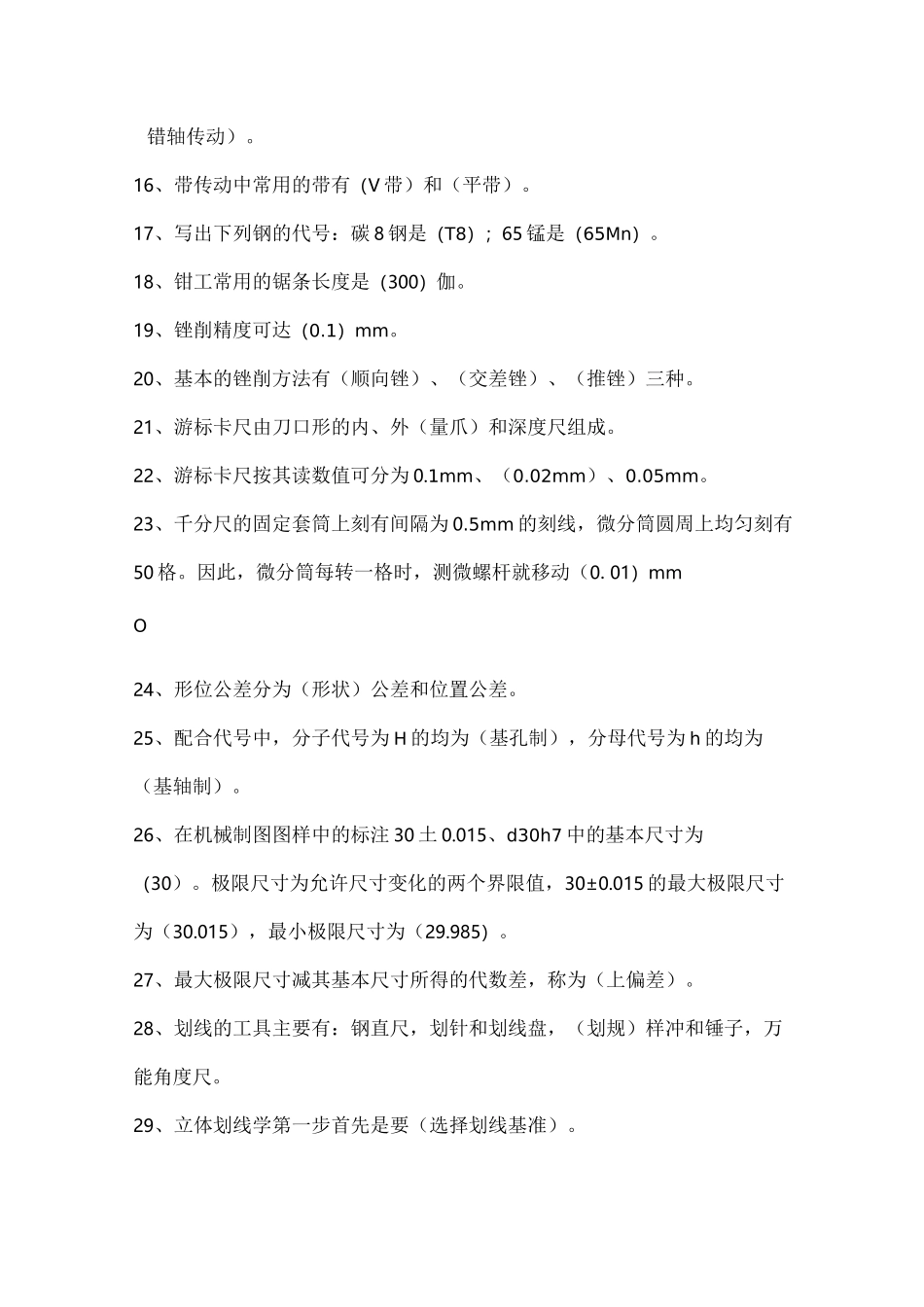 维修钳工初级考试题_第2页