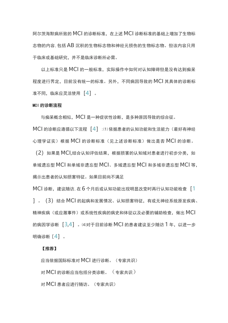 中国痴呆与认知障碍诊治指南(五)：轻度认知障碍的诊断与治疗(全文)_第2页