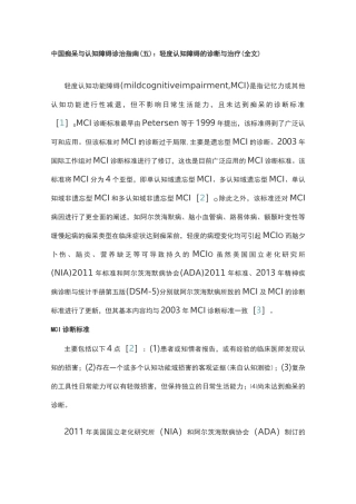中国痴呆与认知障碍诊治指南(五)：轻度认知障碍的诊断与治疗(全文)