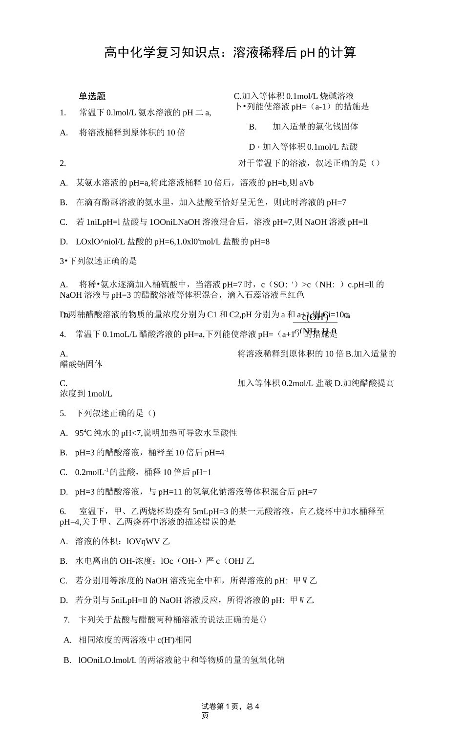 高中化学复习知识点：溶液稀释后pH的计算_第1页