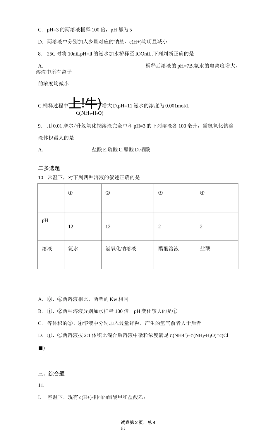 高中化学复习知识点：溶液稀释后pH的计算_第2页