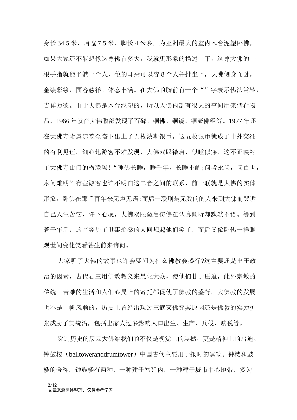 甘肃张掖大佛寺导游词_导游词_第2页