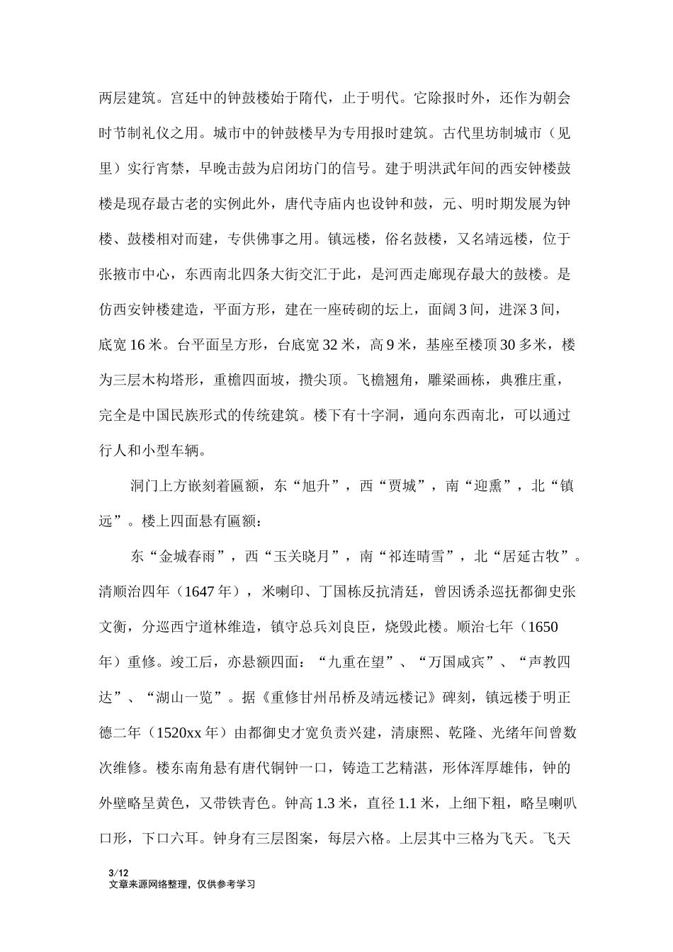 甘肃张掖大佛寺导游词_导游词_第3页