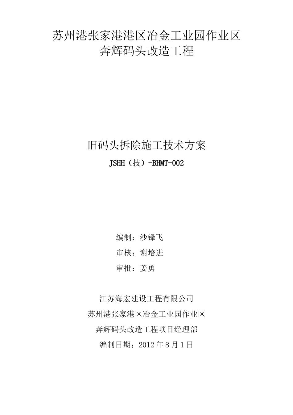旧码头拆除施工技术方案_第1页