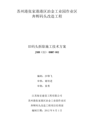 旧码头拆除施工技术方案