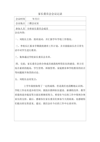 家长委员会会议记录
