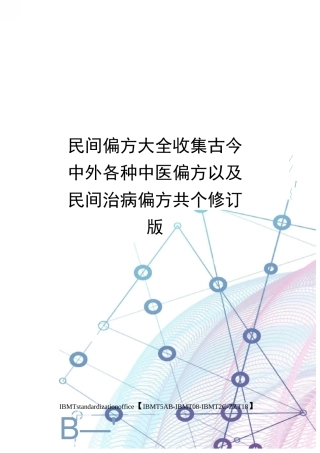 民间偏方大全收集古今中外各种中医偏方以及民间治病偏方共个修订版
